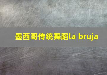 墨西哥传统舞蹈la bruja